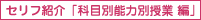 セリフ紹介「科目別能力別授業 編」