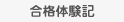 合格体験記