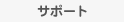 サポート