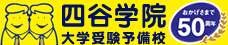 四谷学院　大学受験予備校