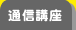 通信講座