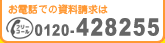 お電話での資料請求は、フリーダイヤル 0120-428255