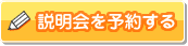 説明会を予約する