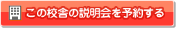 この校舎の説明会を予約する