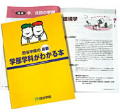 学部学科がわかる本