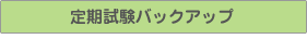 定期試験バックアップ