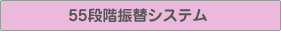 55段階振替システム