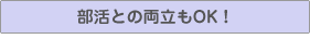 部活との両立もOK!
