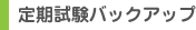 定期試験バックアップ