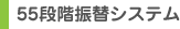 55段階振替システム
