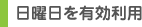 日曜日を有効利用
