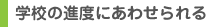 学校の進度にあわせられる