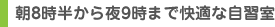 朝8時半から夜9時まで快適な自習室