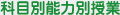 科目別能力別授業