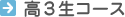 高3生コース