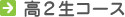 高2生コース