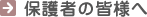 保護者の皆様へ