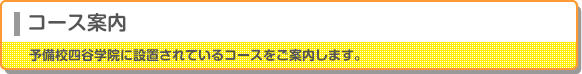 コース案内　四谷学院予備校に設置されているコースをご案内します。