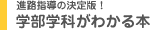 学部学科がわかる本