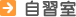 自習室