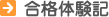 合格体験記