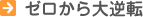 ゼロから大逆転