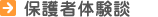 保護者体験談