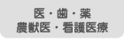 医・歯・薬・農獣医・看護医療