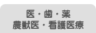 医・歯・薬・農獣医・看護医療