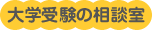 大学受験の相談室
