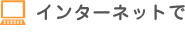 インターネットで