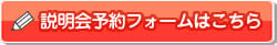 説明会予約フォームはこちら
