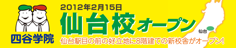 仙台校開校