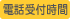 受付時間
