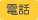 電話