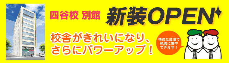 四谷校別館新装オープン！