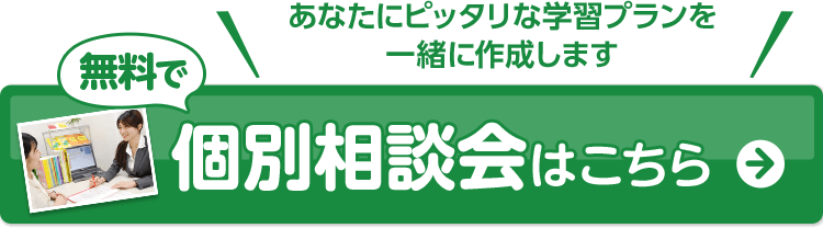 無料個別相談会はこちら。あなたにピッタリな夏期講座プランを一緒に作成します!