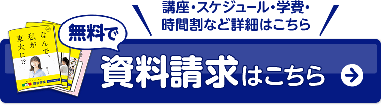 無料資料請求はこちら。講座・スケジュール・学費・時間割など詳細はこちら