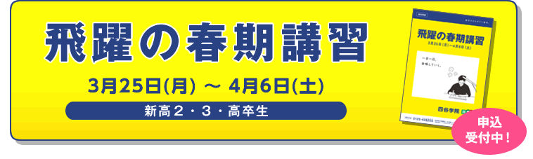 飛躍の春期講習