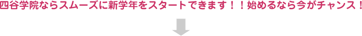 四谷学院ならスムーズに新学年をスタートできます!!始めるなら今がチャンス!