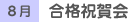 8月　合格祝賀会