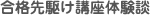 高３プレ体験談