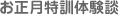お正月特訓体験談