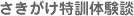 さきがけ特訓体験談