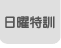 日曜特訓