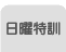 日曜特訓