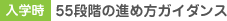 入学時 55段階の進め方ガイダンス