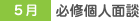 5月 必修個人面談