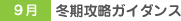 10月 冬の攻略ガイダンス