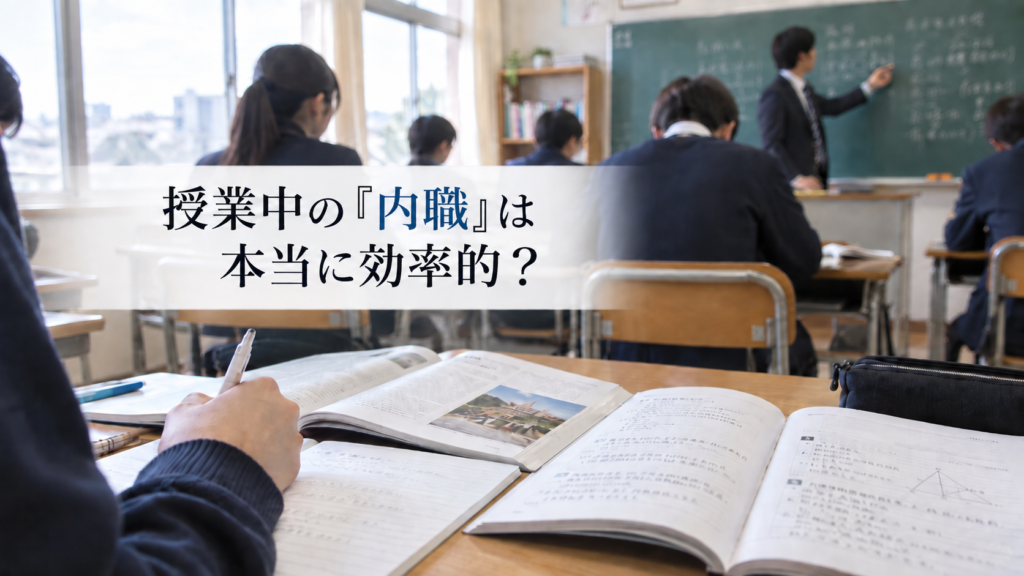 授業中に別の問題集へ取り組む高校生と「内職は本当に効率的?」という問いを示した教室風景